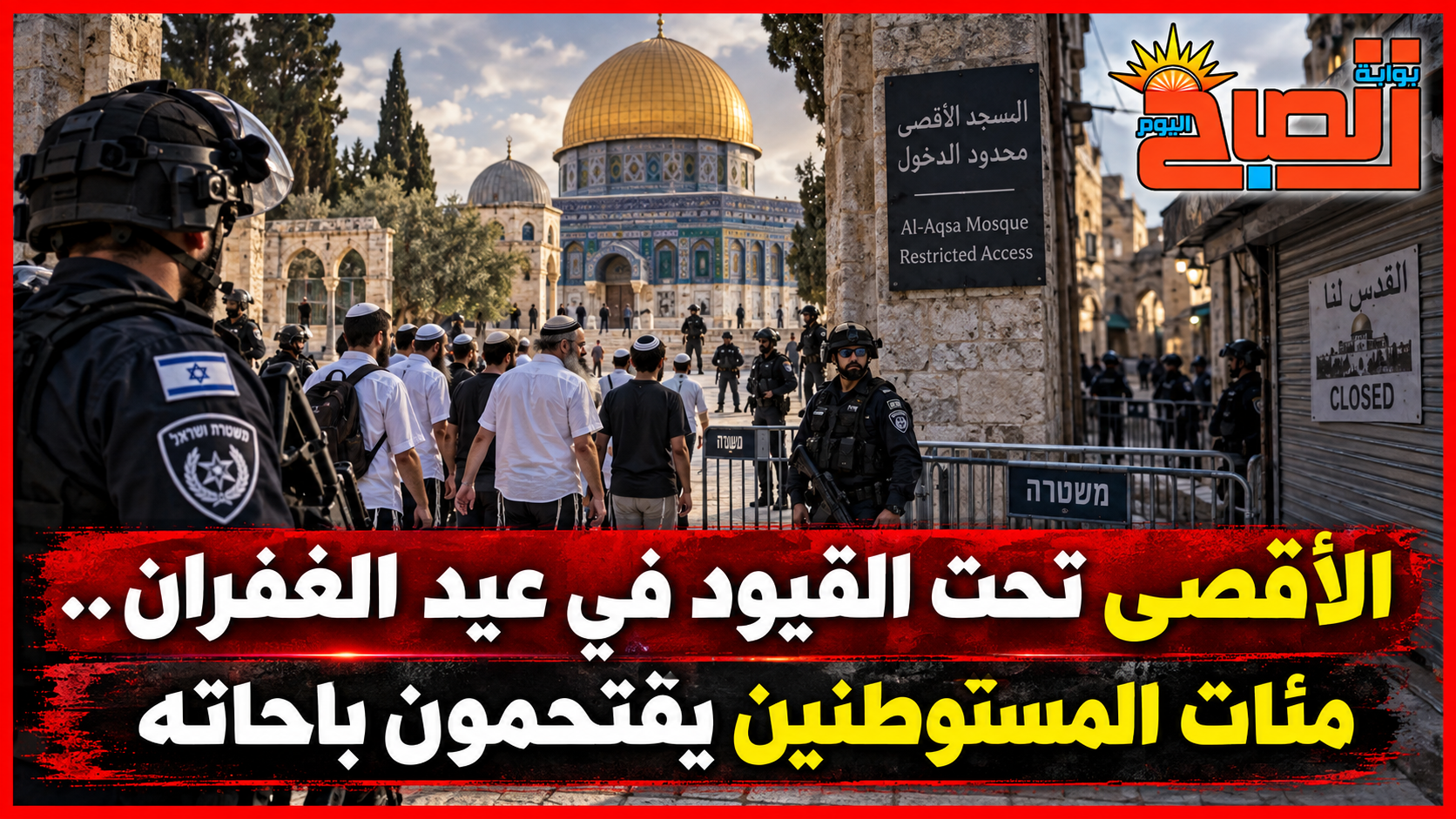 الأقصى تحت القيود في عيد الغفران.. مئات المستوطنين يقتحمون باحاته